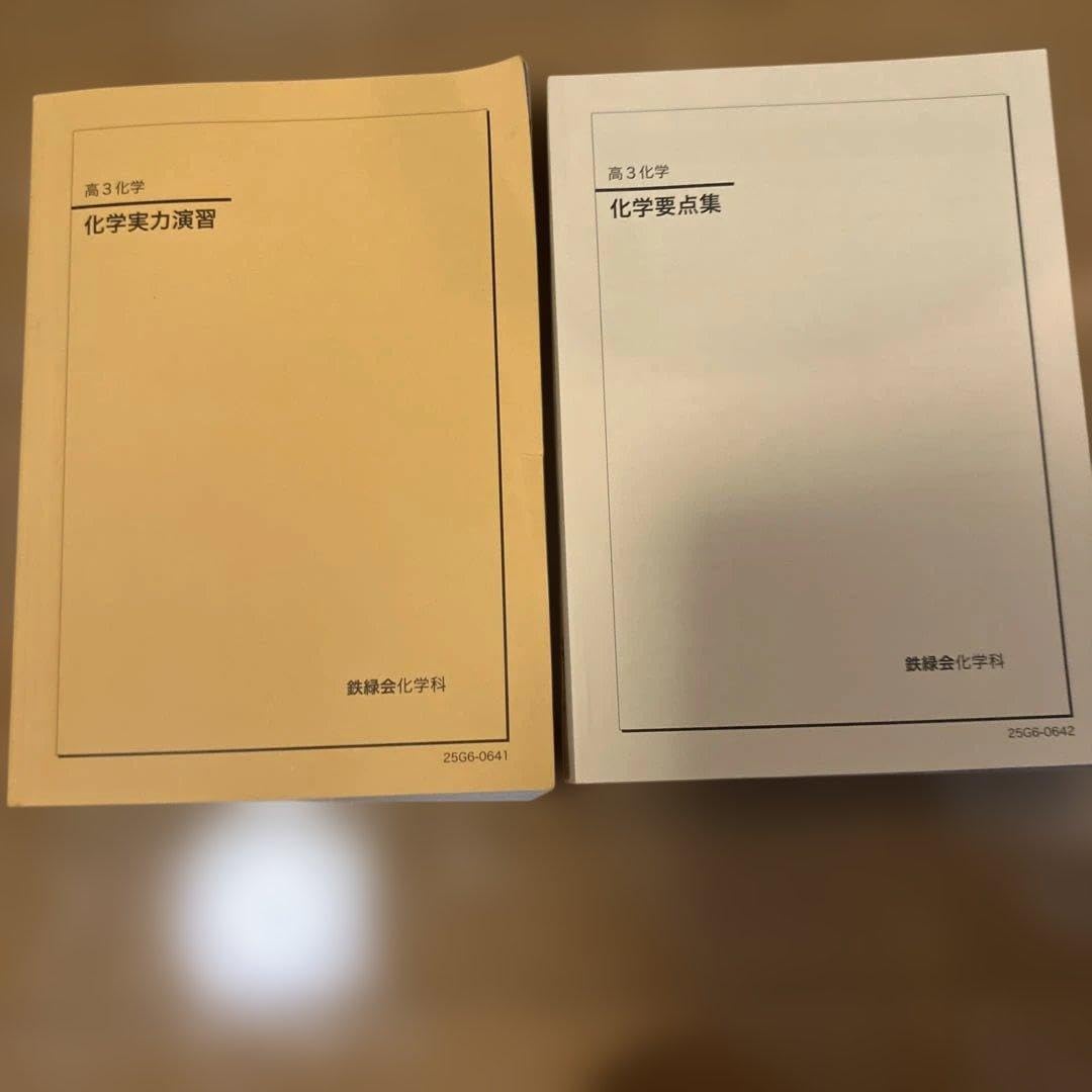 高３鉄緑会化学実力演習 要点集セット Amazon.co.jp: 高3 鉄緑会 化学実力演習 化学要点集セット : おもちゃ